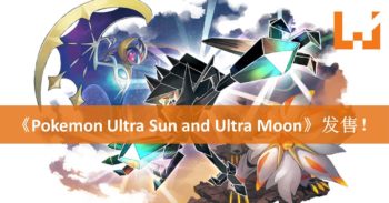 《Pokemon Ultra Sun and Ultra Moon》正式发售！收集神兽之旅正式开始！