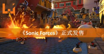 《Sonic Forces》正式发售！与同伴再次摧毁Dr. Egg Man！