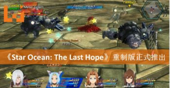 《Star Ocean: The Last Hope》重制版已在PC和PS4平台推出！