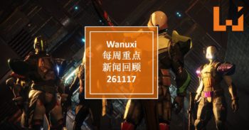 Wanuxi本周重点新闻回顾 – 261117