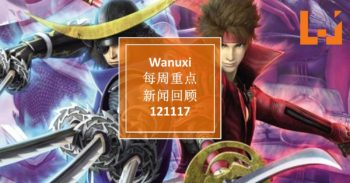 WANUXI本周重点新闻回顾 – 121117