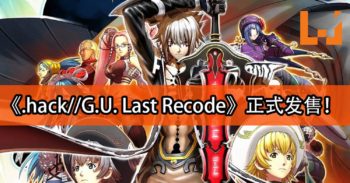 《.hack//G.U. Last Recode》正式发售！Haseo为旧友开启新的冒险！