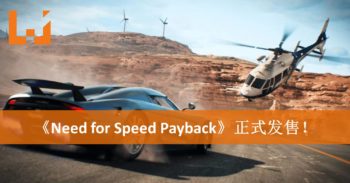 《Need for Speed Payback》正式发售！快来感受电影式的赛车体验吧！