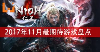 Wanuxi盘点11月份最受期待的游戏！