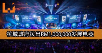 槟城政府拨出RM1,000,000发展电竞！愿意培训更多槟城电子竞技团队！