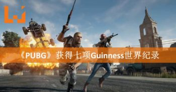 《PlayerUnknown’s Battleground》获得七项Guinness世界纪录！拿奖拿到手软！