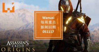 Wanuxi本周重点新闻回顾 – 051117
