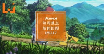 Wanuxi本周重点新闻回顾 – 191117