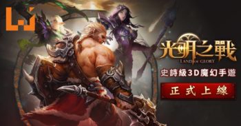 《光明之战》正式在手机双平台上线！PC版也同步上架！