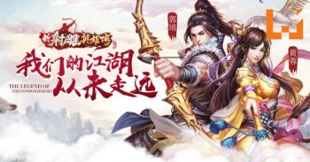 射雕60年经典再现！金庸正版授权《新射雕英雄传》新马版手游开启事前登录！