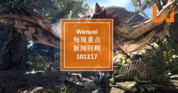 Wanuxi本周重点新闻回顾 – 101217