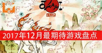 Wanuxi盘点12月份最受期待的游戏！