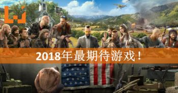 Wanuxi盘点2018年最期待游戏！每一个游戏都会超乎你的想象！