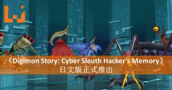 《Digimon Story: Cyber Sleuth Hacker’s Memory》日文版已发售！探索数码世界开始！