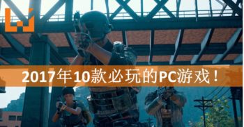 2017年10大必玩的PC游戏！不玩真的会后悔！