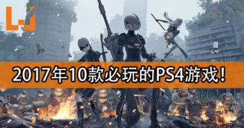 2017年10大PS4必玩的好玩游戏！不玩就对不起自己了！
