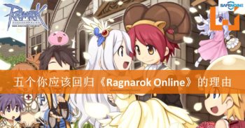 五个你应该回归《Ragnarok Online》的理由！
