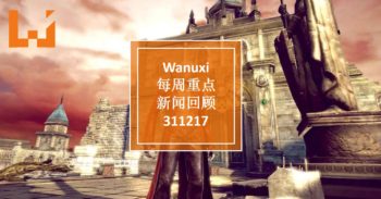Wanuxi本周重点新闻回顾 – 311217