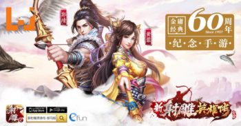 《新射雕英雄传》新马版正式在手机双平台上架！2017再现侠骨柔情！