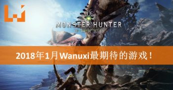 WANUXI盘点2018年1月份最期待的游戏！《Monster Hunter: World》肯定不能错过！