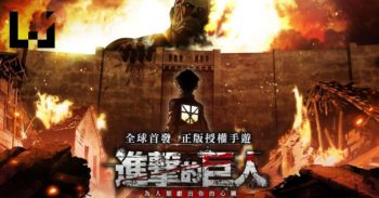 腾讯宣布推出《进击的巨人》正版手游！准备献出你的钱包吧！