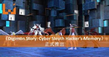 《Digimon Story: Cyber Sleuth Hacker’s Memory》在大马正式发售！开始训练升级数码宝贝！