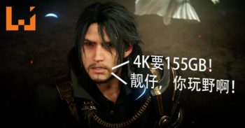 《Final Fantasy XV》PC版和《Final Fantasy XV: Royal Edition》将在3月发售！PC版储存空间最低超过100GB！
