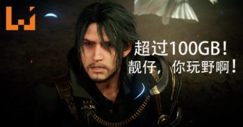 《Final Fantasy XV》PC版和《Final Fantasy XV: Royal Edition》将在3月发售！PC版储存空间最低超过100GB！