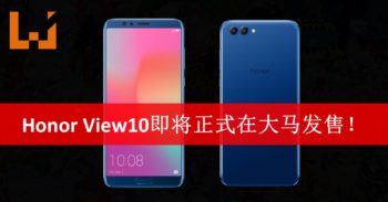 大马Honor宣布Honor View10即将正式在马来西亚发售！预购还送你RM699的赠品！