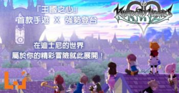 《Kingdom Hearts Union χ》即将在本月推出中文版！快用钥刃打开新世界的大门！