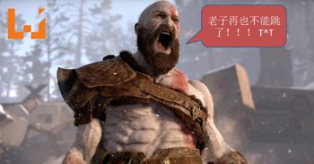 《God of War》新作大改变！Kratos再也不能跳了！