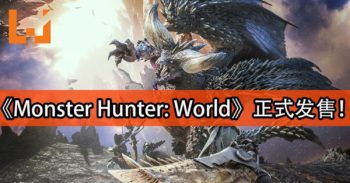 《Monster Hunter: World》正式发售！《Horizon Zero Dawn》艾路猫装备活动开启！