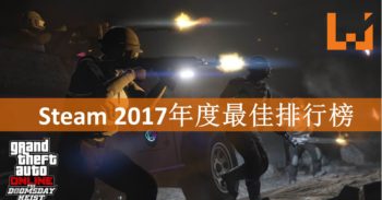 Steam推出2017年度最佳游戏排行榜！人气最高及最热游戏全在内！