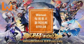 Wanuxi本周重点新闻回顾 – 070118