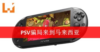 PSV骗局蔓延到马来西亚！RM319就能买到PSV？
