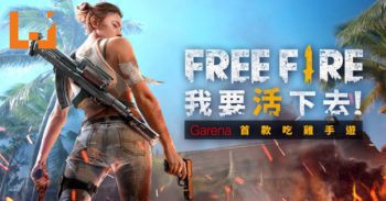 Garena吃鸡手游《Free Fire – 我要活下去》正式公布！你想不想活下去？