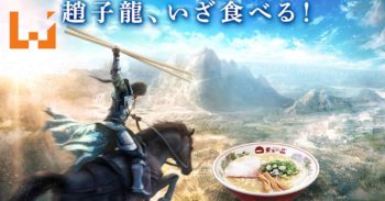《真三国无双8》开放世界演示释出！联动拉面店送赵云头像碗！