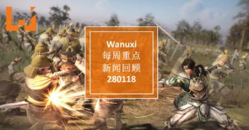 Wanuxi本周重点新闻回顾 – 280118