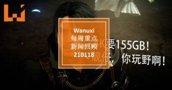 Wanuxi本周重点新闻回顾 – 210118