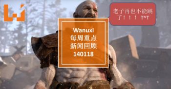Wanuxi本周重点新闻回顾 – 140118