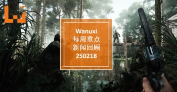 Wanuxi本周重点新闻回顾 – 250218