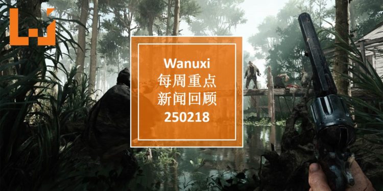 Wanuxi本周重点新闻回顾 – 250218
