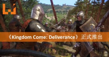 《Kingdom Come: Deliverance》正式推出！一起参与中世纪残酷内战！