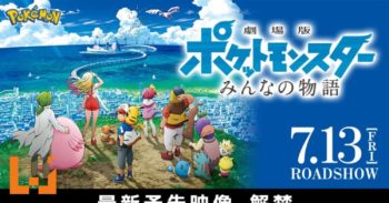 《Pokemon剧场版 大家的物语》公布全新预告！新同伴登场！