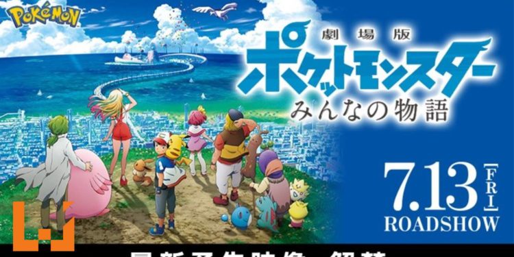 《Pokemon剧场版 大家的物语》公布全新预告！新同伴登场！