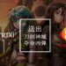 过年送好礼！Wanuxi与Bandai Namco Entertainment Asia送出PC版《刀剑神域：夺命凶弹》！