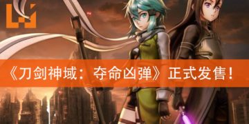 《刀剑神域：夺命凶弹》正式发售！让你的对手成为枪下亡魂！