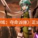 《刀剑神域：夺命凶弹》正式发售！让你的对手成为枪下亡魂！