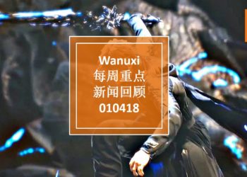 Wanuxi本周重点新闻回顾 — 010418