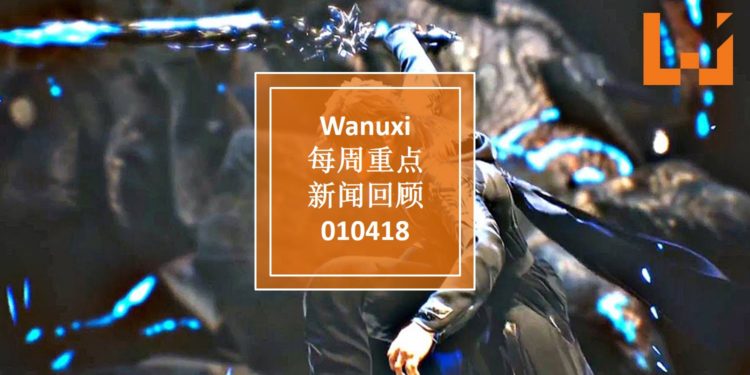 Wanuxi本周重点新闻回顾 — 010418